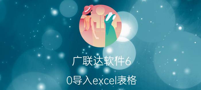 广联达软件6.0导入excel表格 GBQ定额计价能导入EXCEL表格吗？